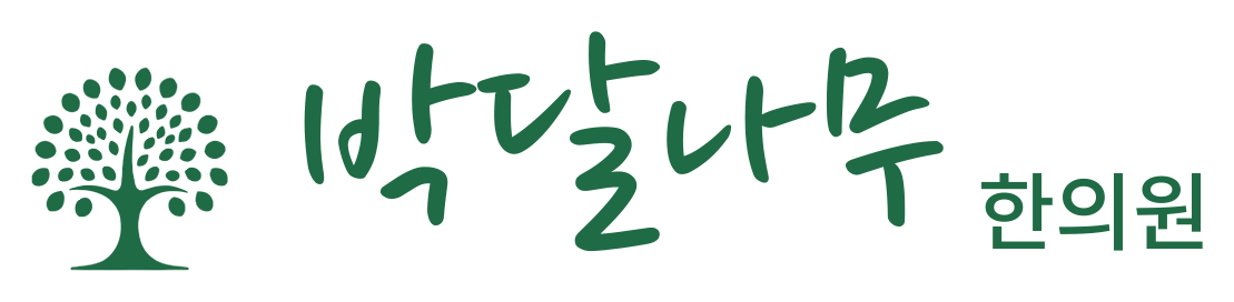 박달나무한의원